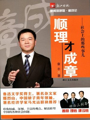 cover image of 顺理才成章：社会上的那些事儿（In the society of those things）